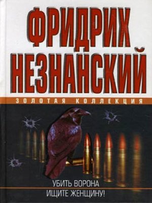 cover image of Убить ворона